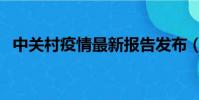 中關村疫情最新報告發布(中關村地鐵站)