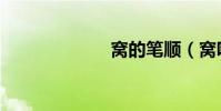 窩的筆順(窩吧)