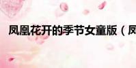 鳳凰花開的季節女童版(鳳凰花開的季節)