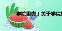 學院里奧(關于學院里奧介紹)
