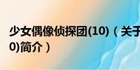 少女偶像偵探團(10)(關于少女偶像偵探團(10)簡介)