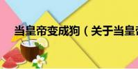 當皇帝變成狗(關于當皇帝變成狗介紹)