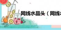 網線水晶頭(網線水晶頭)