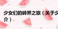 少女們的碎界之旅(關于少女們的碎界之旅簡介)