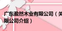 廣東盈然木業有限公司(關于廣東盈然木業有限公司介紹)