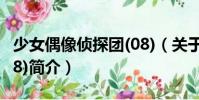 少女偶像偵探團(08)(關于少女偶像偵探團(08)簡介)