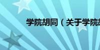 學院胡同(關于學院胡同介紹)