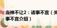 當神不讓2:諸事不宜(關于當神不讓2:諸事不宜介紹)