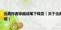 當男作者穿越成筆下賤受(關于當男作者穿越成筆下賤受介紹)