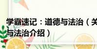 學霸速記:道德與法治(關于學霸速記:道德與法治介紹)