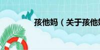 孩他媽(關于孩他媽介紹)