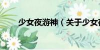 少女夜游神(關于少女夜游神簡介)