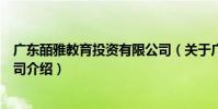 廣東皕雅教育投資有限公司(關于廣東皕雅教育投資有限公司介紹)