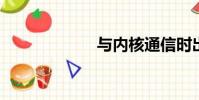 與內核通信時出錯