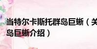 當特爾卡斯托群島巨蜥(關于當特爾卡斯托群島巨蜥介紹)