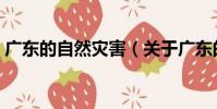廣東的自然災害(關于廣東的自然災害介紹)