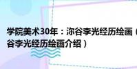 學院美術30年:沵谷李光經歷繪畫(關于學院美術30年:沵谷李光經歷繪畫介紹)