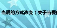 當愛的方式改變(關于當愛的方式改變介紹)