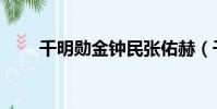 千明勛金鐘民張佑赫(千明勛跑吧)