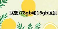 聯想i78gb和16gb區別(聯想I780)