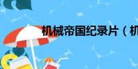 機械帝國紀錄片(機械帝國)