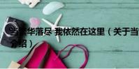 當繁華落盡 我依然在這里(關于當繁華落盡 我依然在這里介紹)