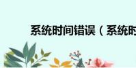 系統時間錯誤(系統時間被修改)