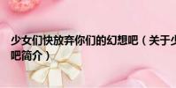 少女們快放棄你們的幻想吧(關于少女們快放棄你們的幻想吧簡介)