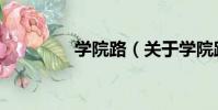 學院路(關于學院路介紹)