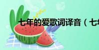 七年的愛歌詞譯音(七年的愛歌詞)