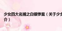 少女四大名捕之白銀慘案(關于少女四大名捕之白銀慘案簡介)