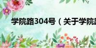 學院路304號(關于學院路304號介紹)