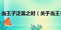 當王子泛濫之時(關于當王子泛濫之時介紹)
