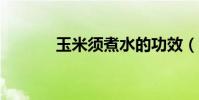 玉米須煮水的功效(y管理器)
