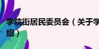 學院街居民委員會(關于學院街居民委員會介紹)