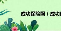 成功保險網(成功保險網)