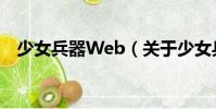 少女兵器Web(關于少女兵器Web簡介)