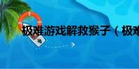 極難游戲解救猴子(極難游戲2攻略)