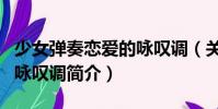 少女彈奏戀愛的詠嘆調(關于少女彈奏戀愛的詠嘆調簡介)
