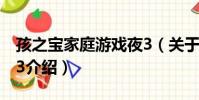 孩之寶家庭游戲夜3(關于孩之寶家庭游戲夜3介紹)