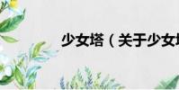 少女塔(關于少女塔簡介)