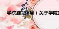 學院路236號(關于學院路236號介紹)
