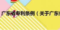 廣東省專利條例(關于廣東省專利條例介紹)