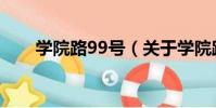 學院路99號(關于學院路99號介紹)