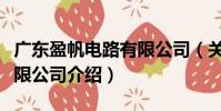廣東盈帆電路有限公司(關于廣東盈帆電路有限公司介紹)