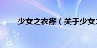 少女之衣襟(關于少女之衣襟簡介)