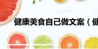 健康美食自己做文案(健康美增肥丸)