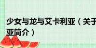 少女與龍與艾卡利亞(關于少女與龍與艾卡利亞簡介)