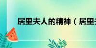居里夫人的精神(居里夫人的名言)