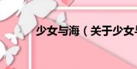 少女與海(關于少女與海簡介)